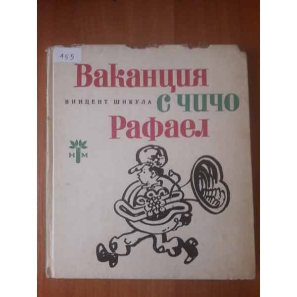 Ваканция с чичо Рафаел