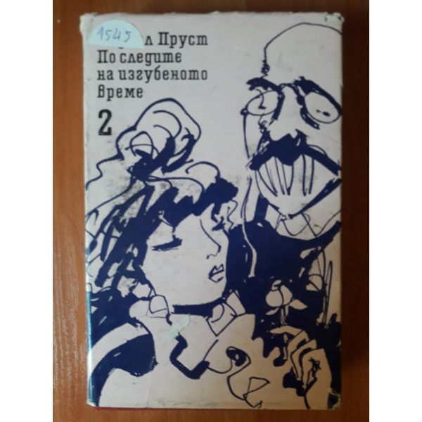 По следите на изгубеното време