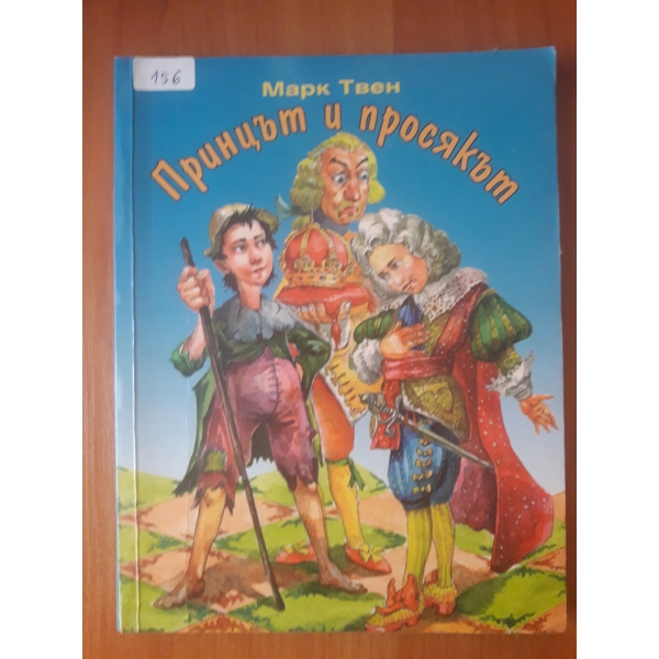 Принцът и просякът