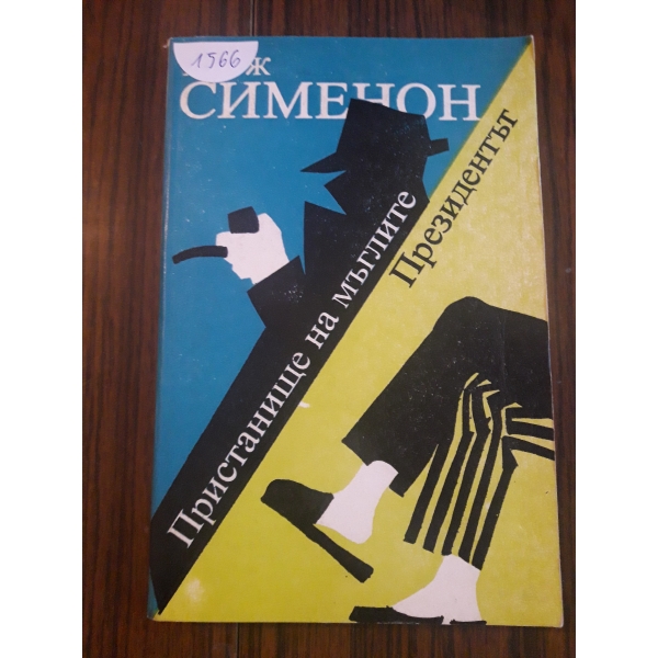 Пристанище на мъглите