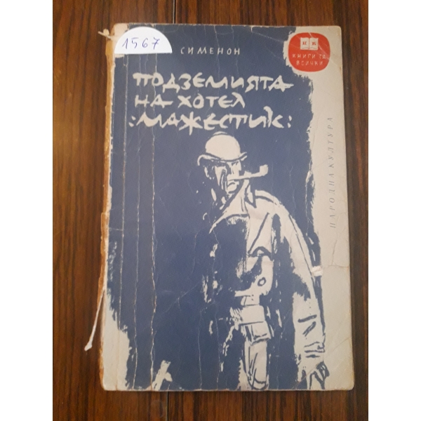 Подземията на хотел Мажестик