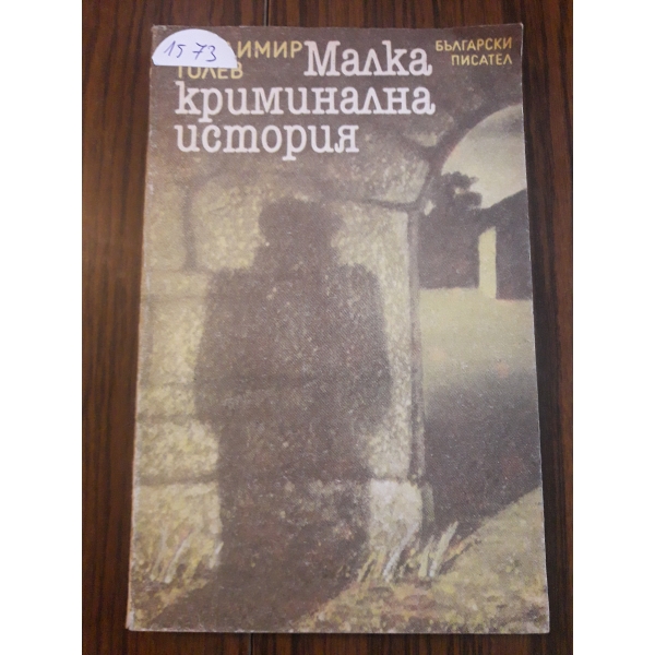 Малка криминална история
