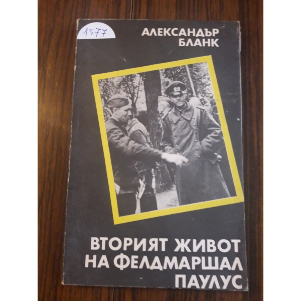 Вторият живот на Фелдмаршал Паулус
