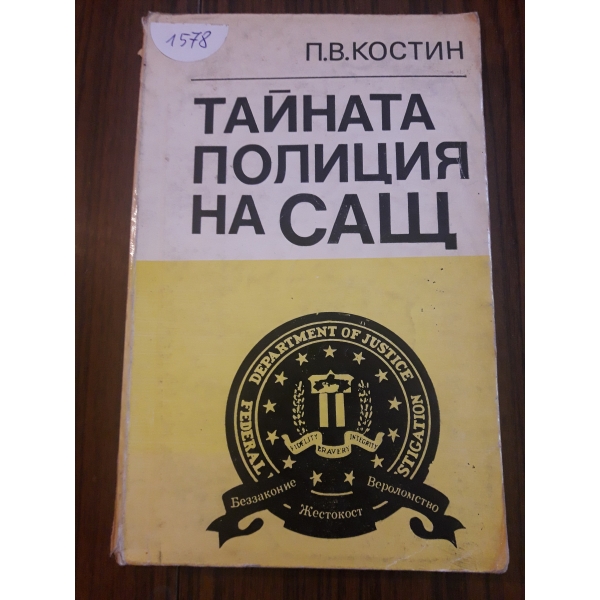 Тайната полиция на САЩ