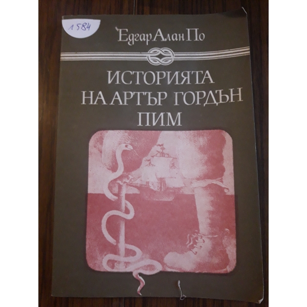 Историята на Артър Гордън Пим