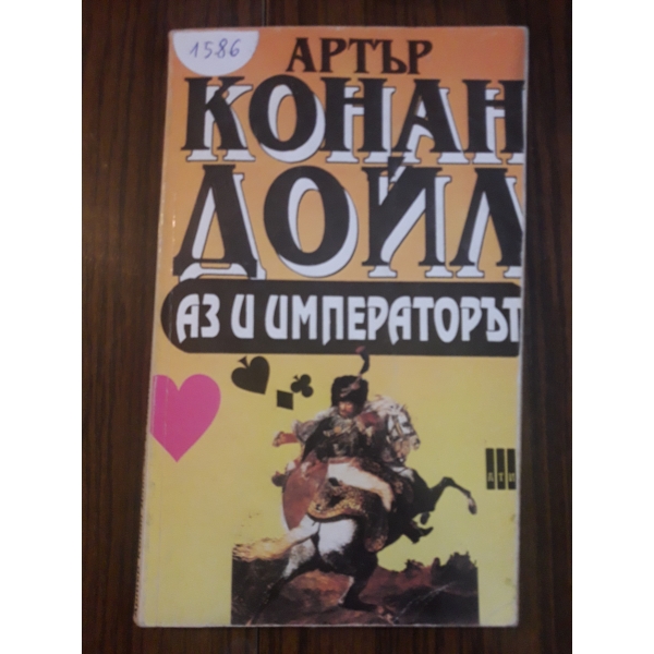 Аз и императорът