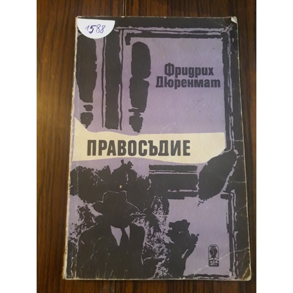 Правосъдие