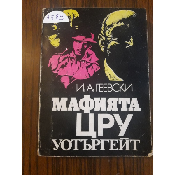 Мафията ЦРУ Уотъргейт
