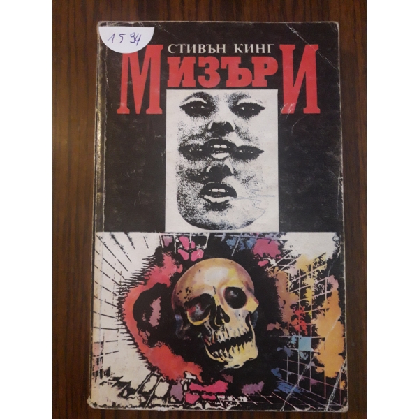 Мизъри