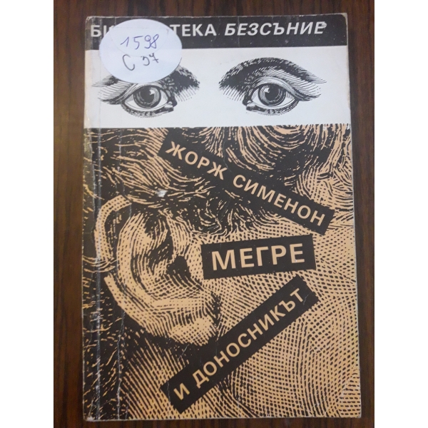 Мегре и доносникът