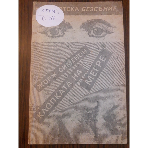 Клопката на Мегре