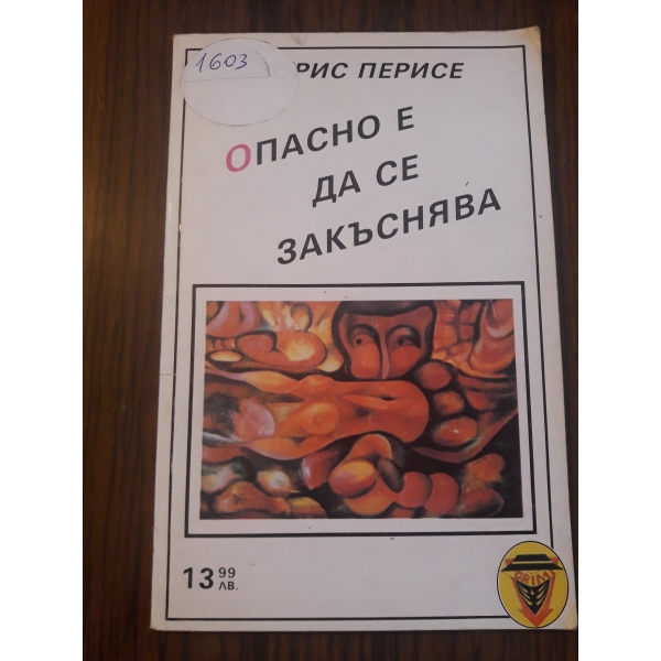 Опасно е да се закъснява