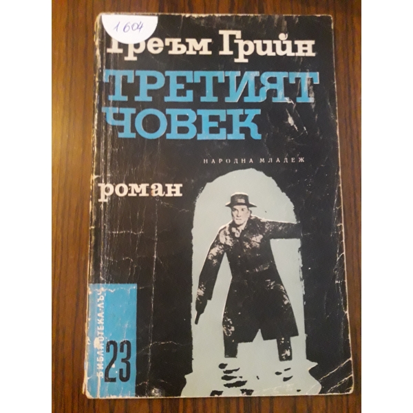 Третият човек