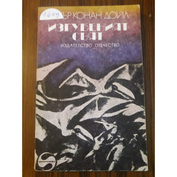 Изгубеният свят