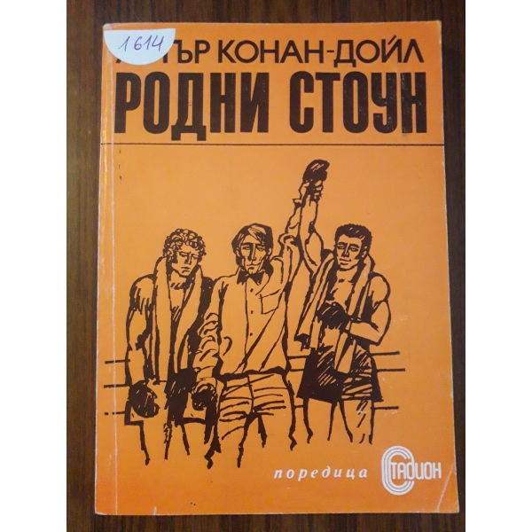 Родни Стоун