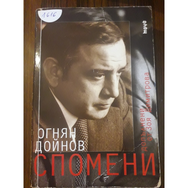 Спомени