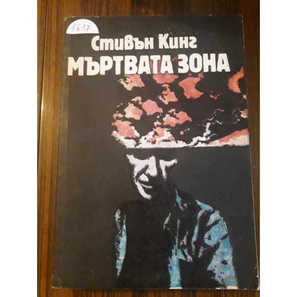 Мъртвата зона