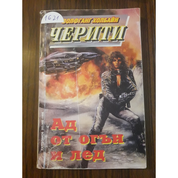 Черити - ад от огън и лед