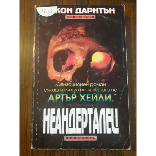 Неандерталец