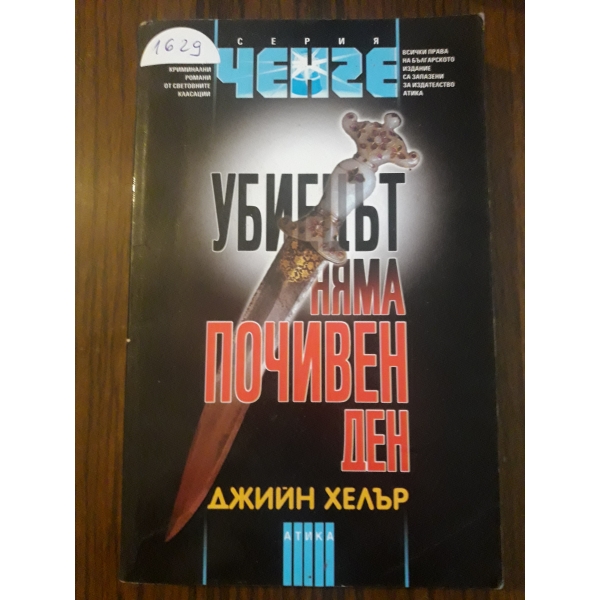 Убиецът няма почивен ден