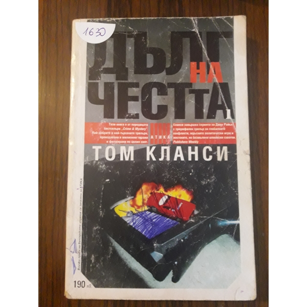 Дълг на честта
