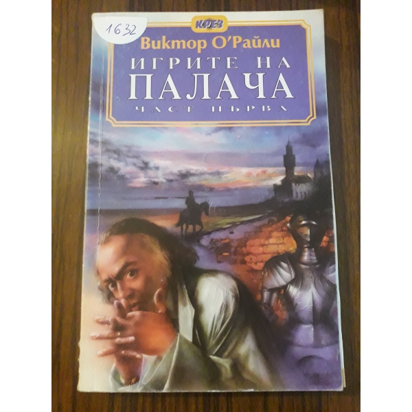 Игрите на палача част 1