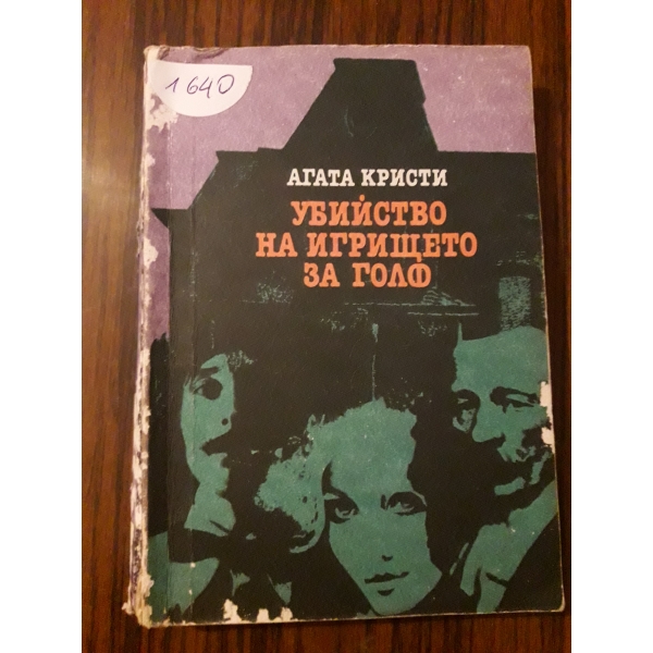 Убийство на игрището за голф