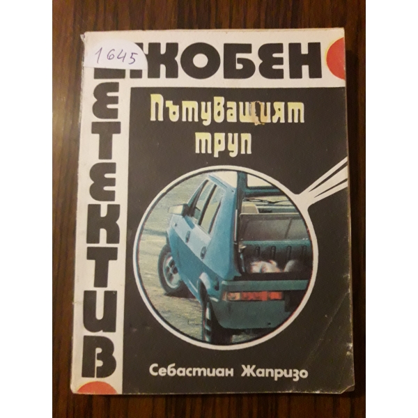 Пътуващият труп