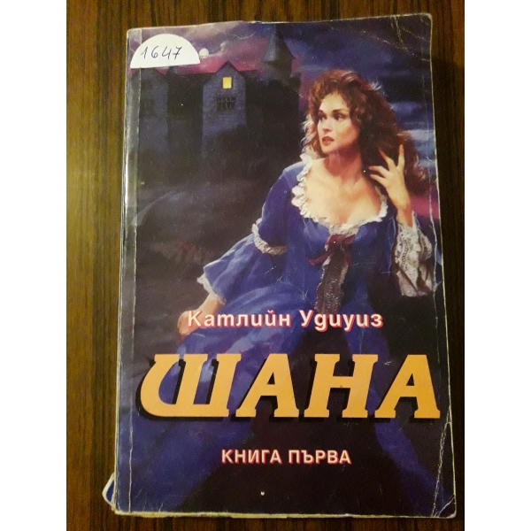 Шана