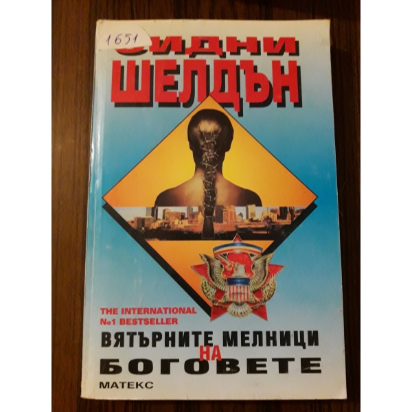 Вятърните мелници на боговете