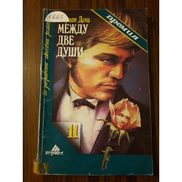 Между две души