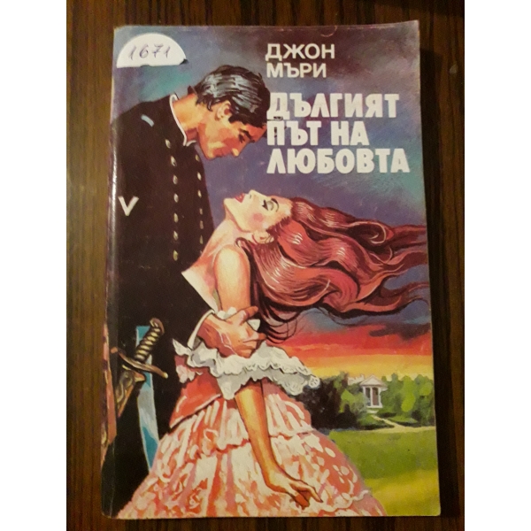 Дългият път на любовта