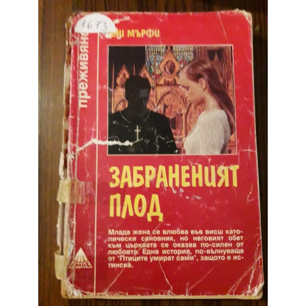 Забраненият плод
