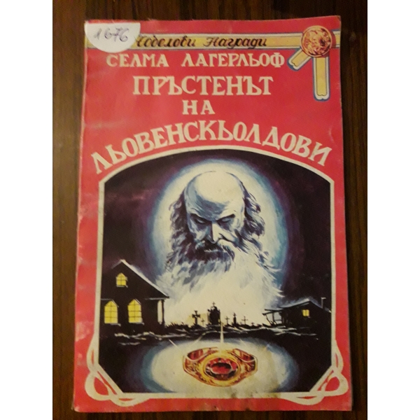 Пръстенът на Льовенсколдови