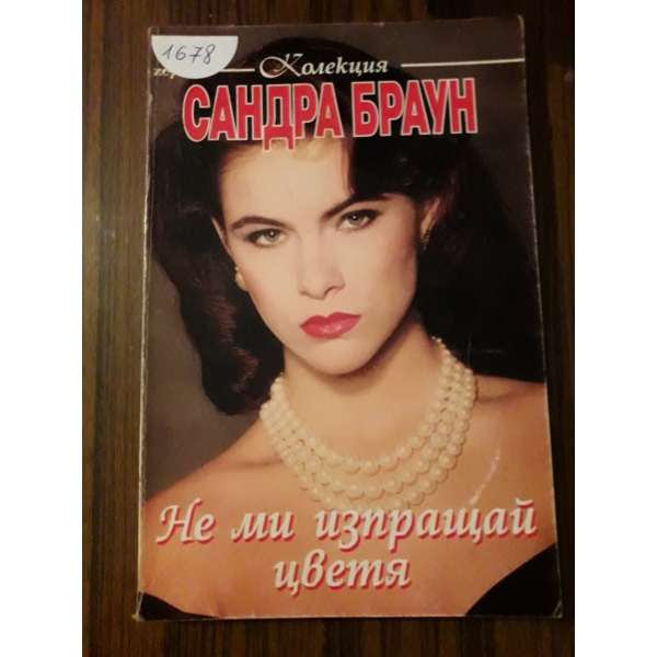Не ми изпращай цветя