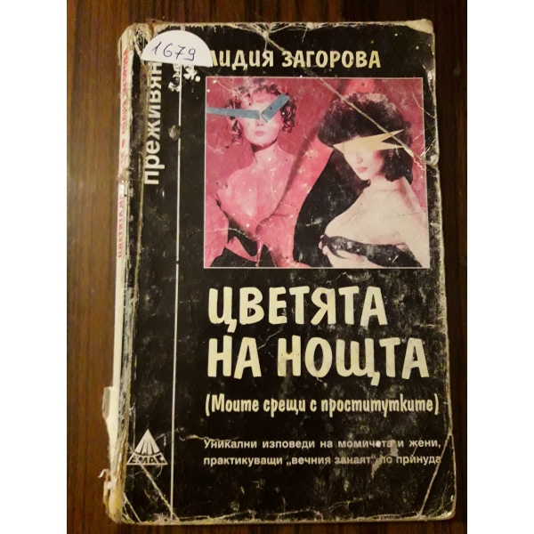 Цветята на нощта