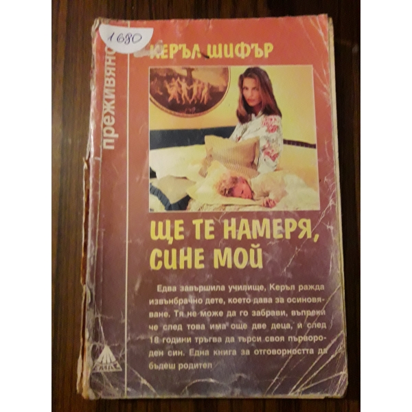 Ще те намеря ,сине мой