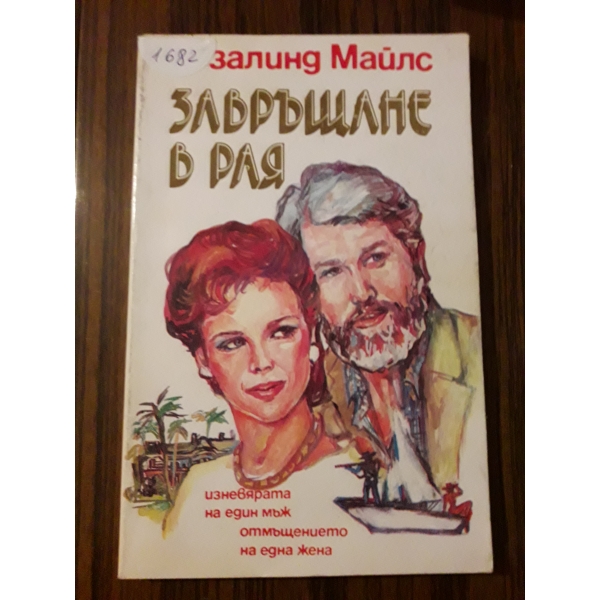 Завръщане в рая