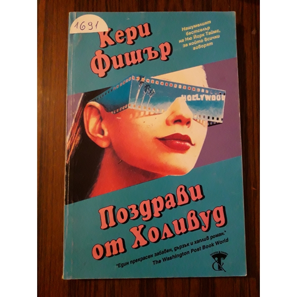 Поздрави от Холивуд