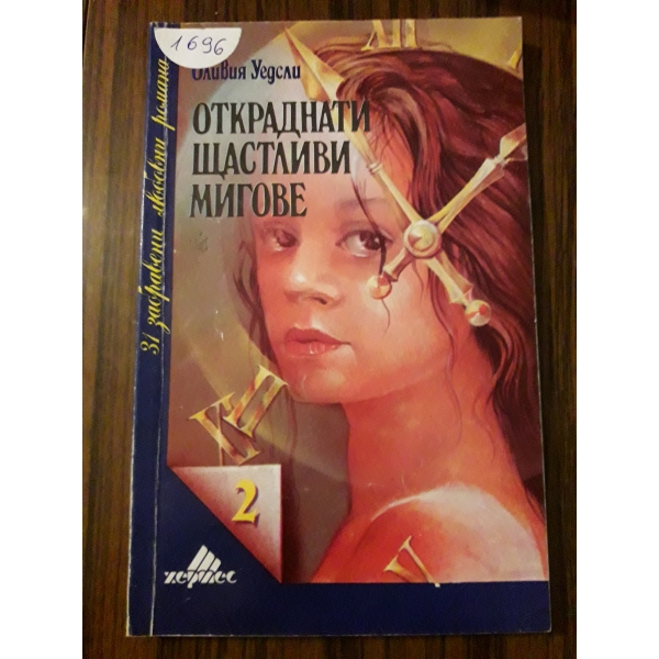 Откраднати щастливи мигове