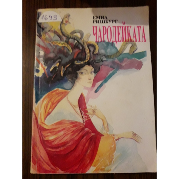 Чародейката