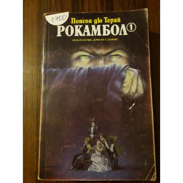 Рокамбол 1