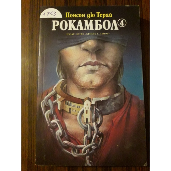 Рокамбол 4