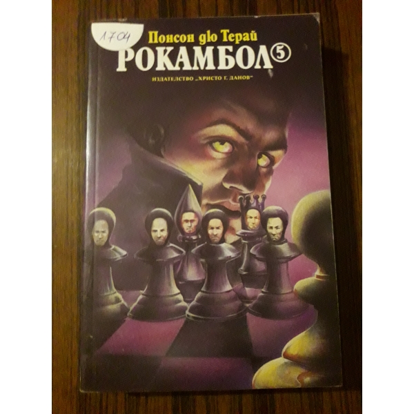 Рокамбол 5