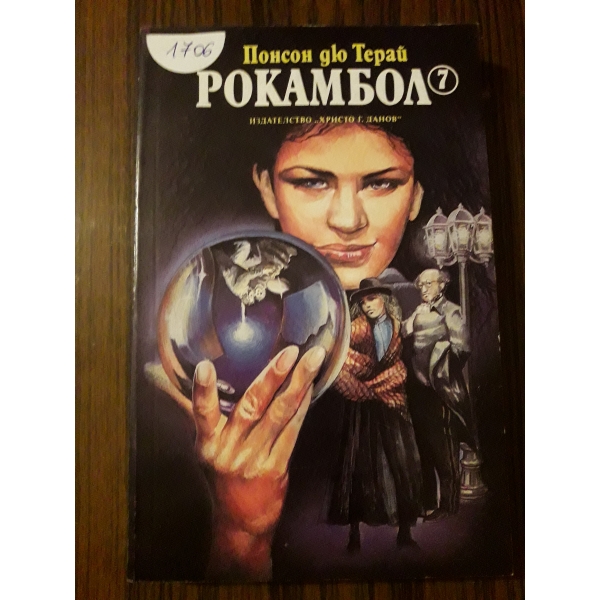 Рокамбол 7