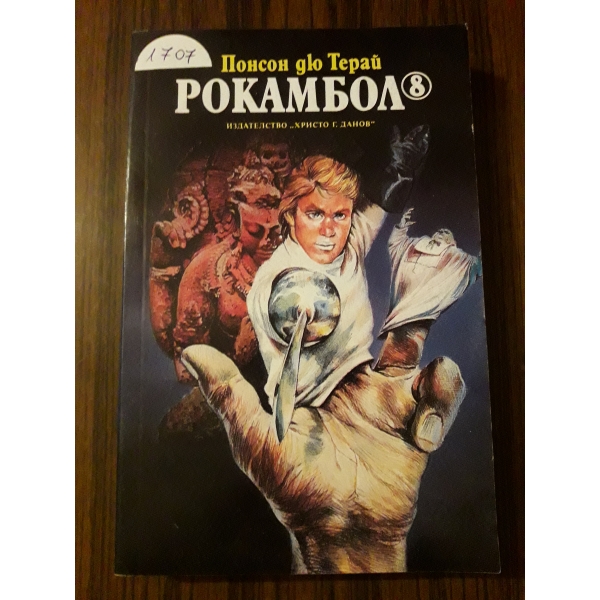 Рокамбол 8