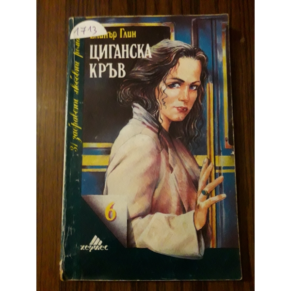 Циганска кръв