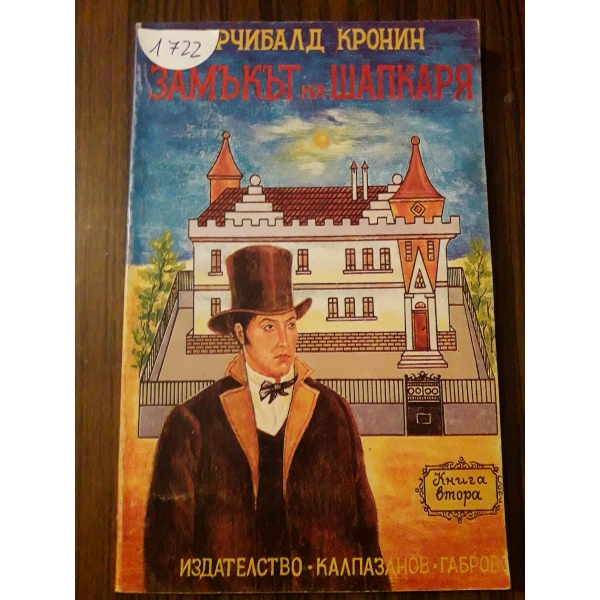 Замъкът на шапкаря 2