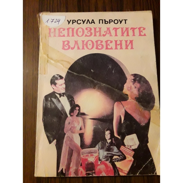 Непознатите влюбени