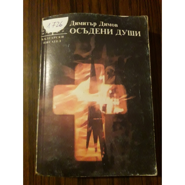 Осъдени души